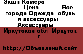 Экшн Камера SportCam A7-HD 1080p › Цена ­ 2 990 - Все города Одежда, обувь и аксессуары » Аксессуары   . Иркутская обл.,Иркутск г.